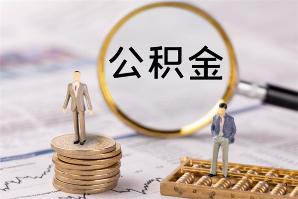 福安急用钱怎么把公积金取出来（急用钱怎么把公积金取出来 额度）